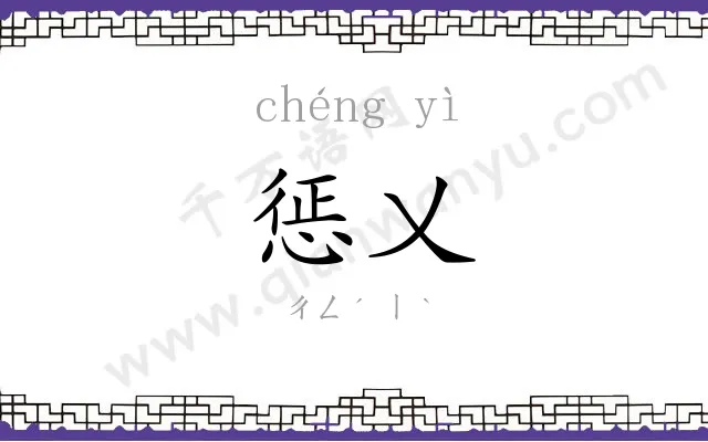 惩乂