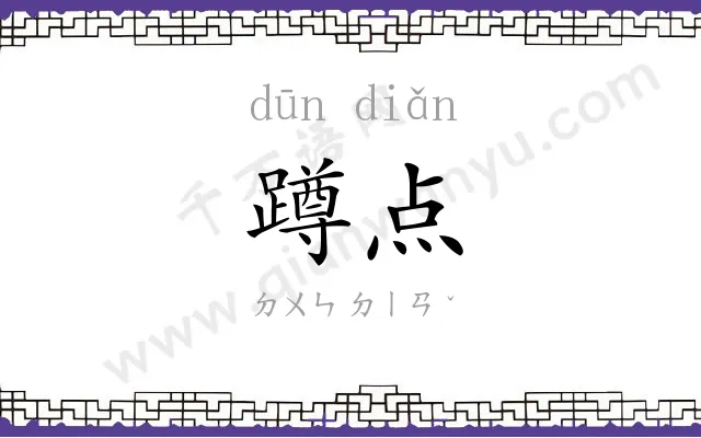蹲点