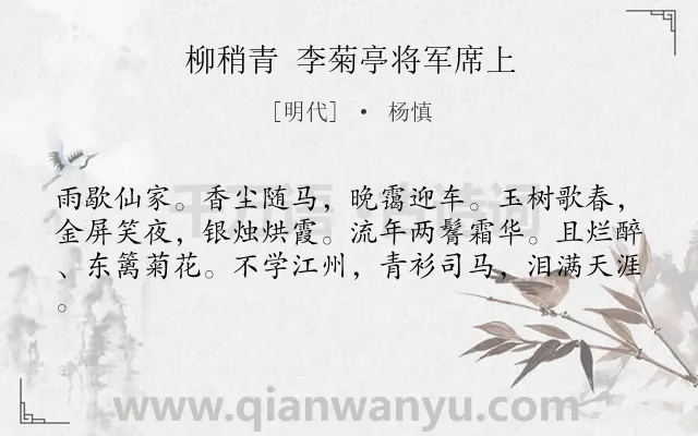 《柳稍青 李菊亭将军席上》作者是明代的杨慎.诗词全文约共61字.
