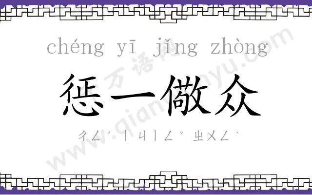 惩一儆众