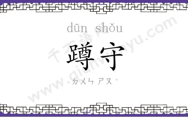 蹲守