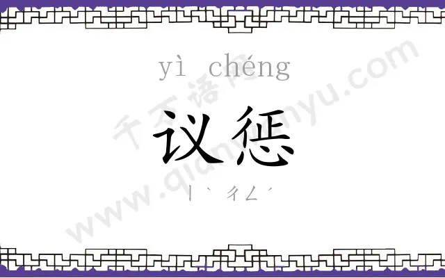 议惩