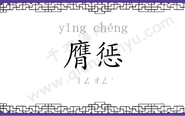 膺惩
