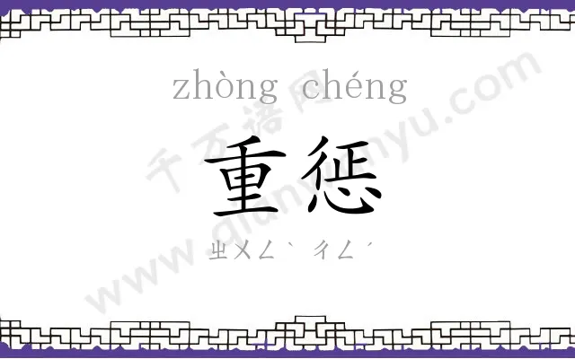 重惩