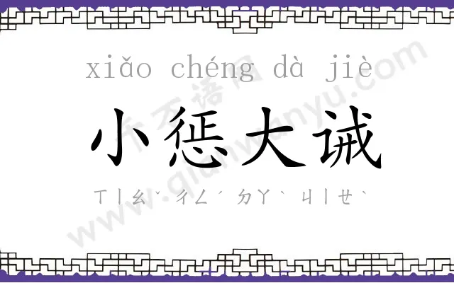 小惩大诫