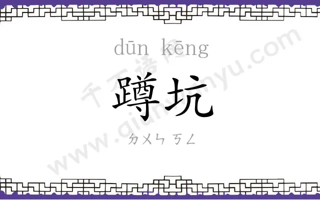 蹲坑