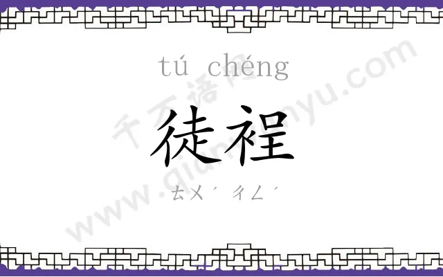 徒裎