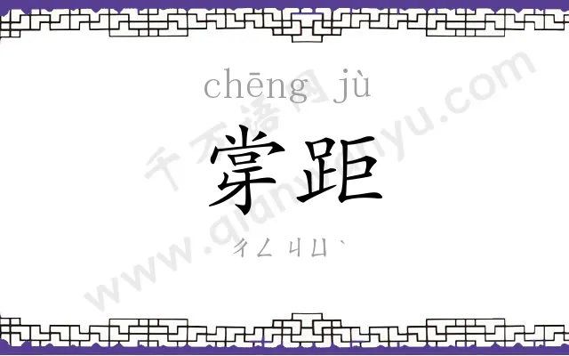 牚距