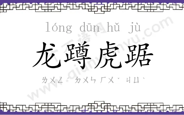 龙蹲虎踞