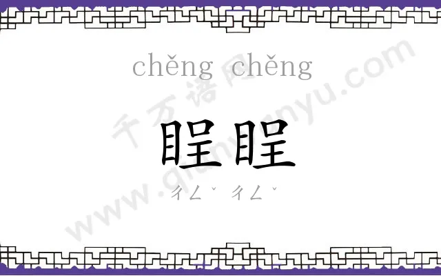睈睈