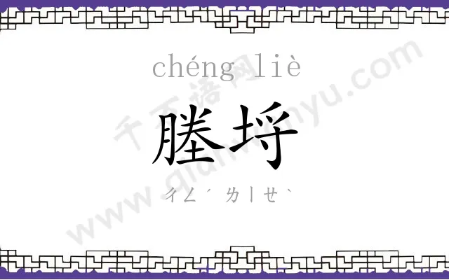 塍埒