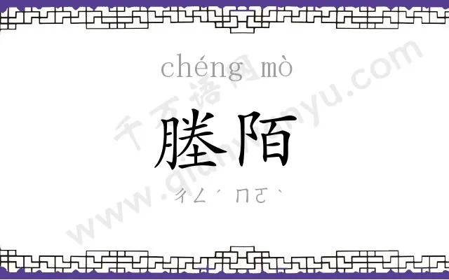 塍陌