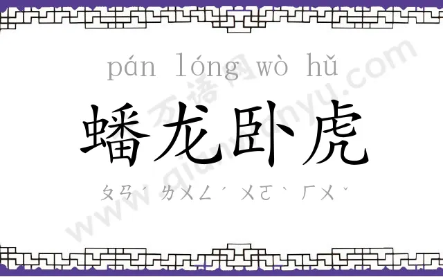 蟠龙卧虎