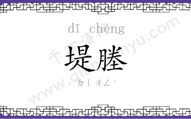 堤塍