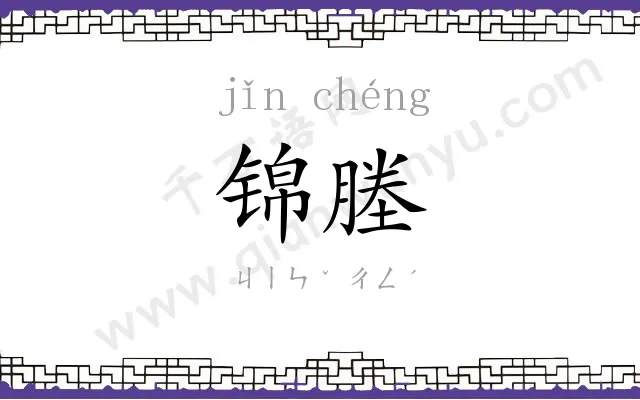锦塍