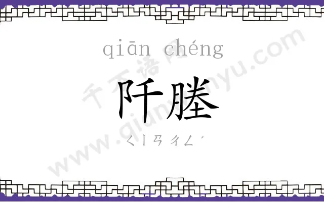 阡塍