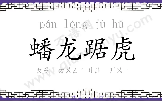 蟠龙踞虎