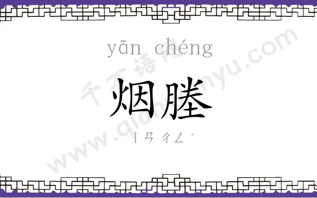 烟塍