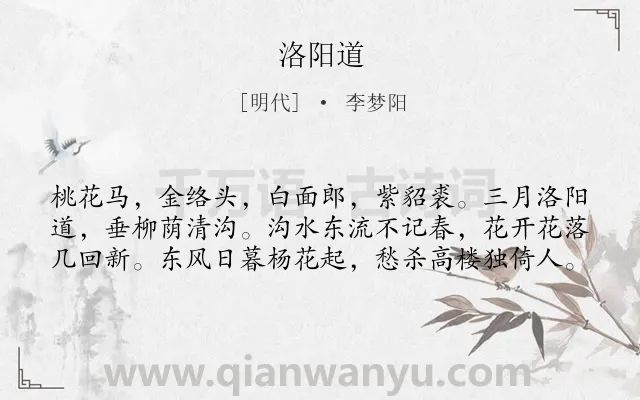 《洛阳道》作者是明代的李梦阳.诗词全文约共60字.