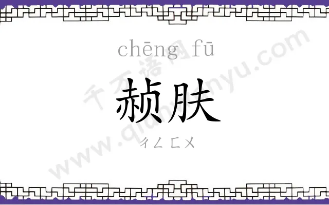 赪肤