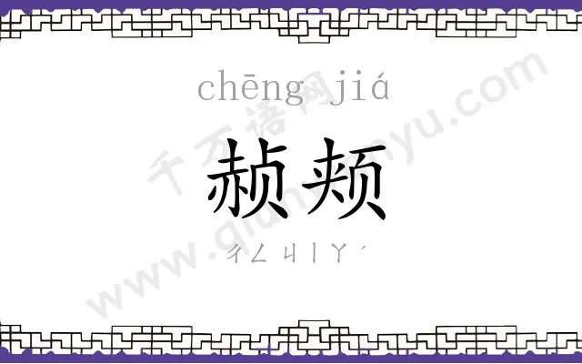 赪颊