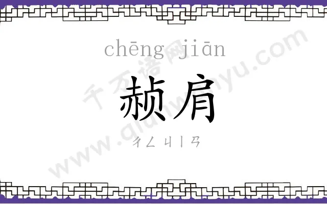 赪肩