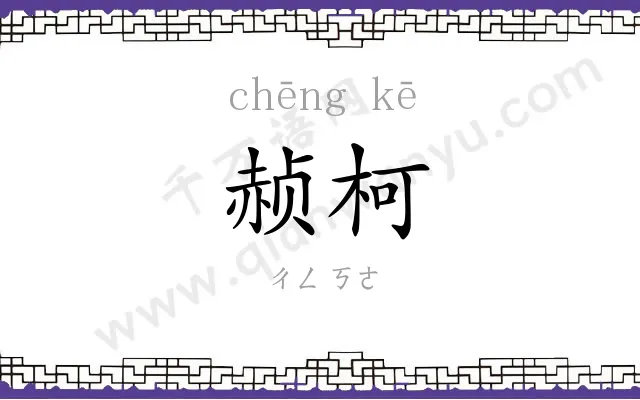 赪柯