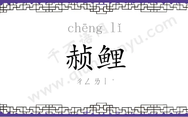 赪鲤