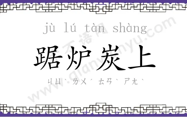 踞炉炭上