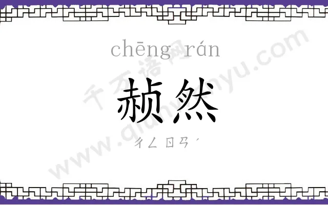 赪然