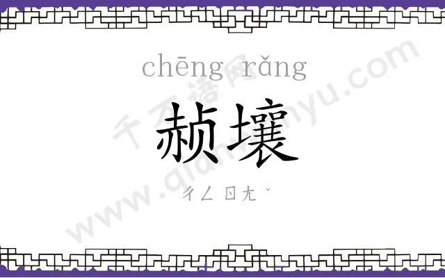 赪壤
