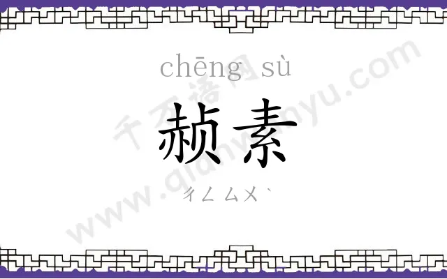 赪素