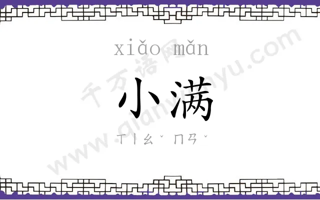 小满