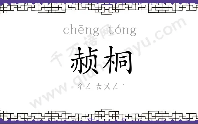 赪桐