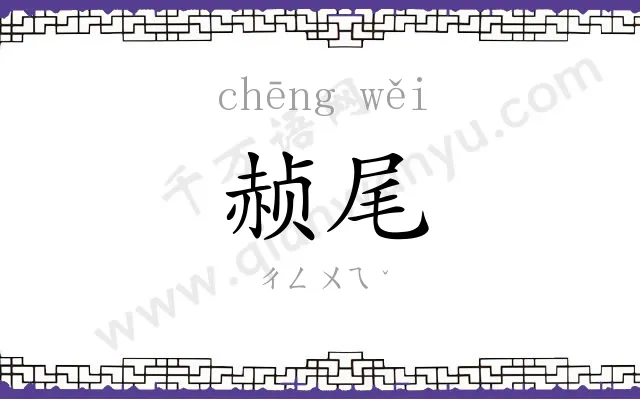 赪尾