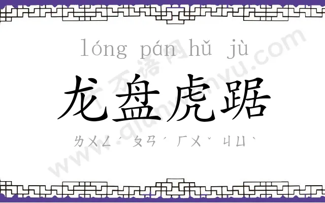 龙盘虎踞