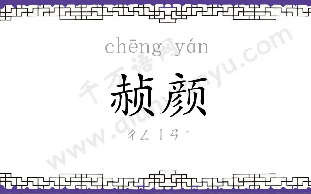 赪颜