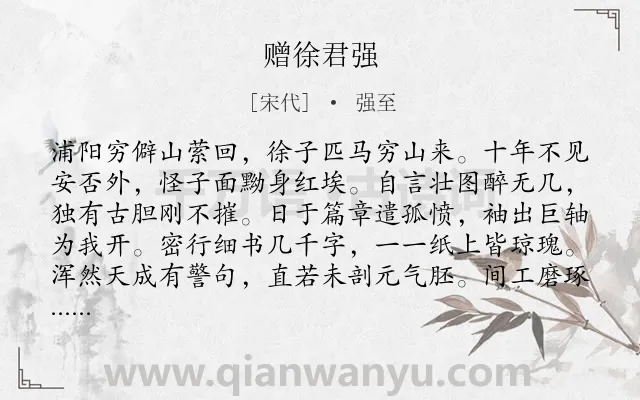 《赠徐君强》作者是宋代的强至.诗词全文约共256字.