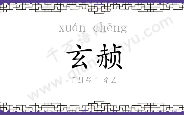 玄赪