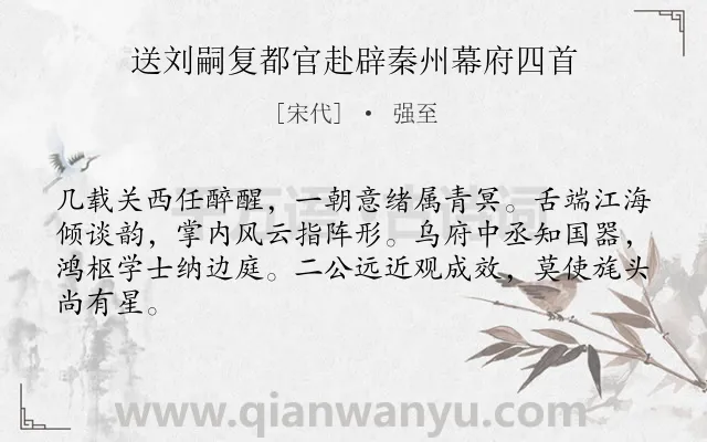 《送刘嗣复都官赴辟秦州幕府四首》作者是宋代的强至.诗词全文约共64字.