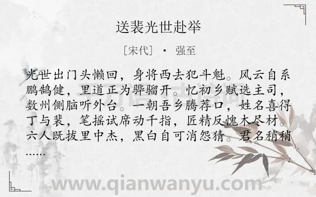 《送裴光世赴举》作者是宋代的强至.诗词全文约共256字.