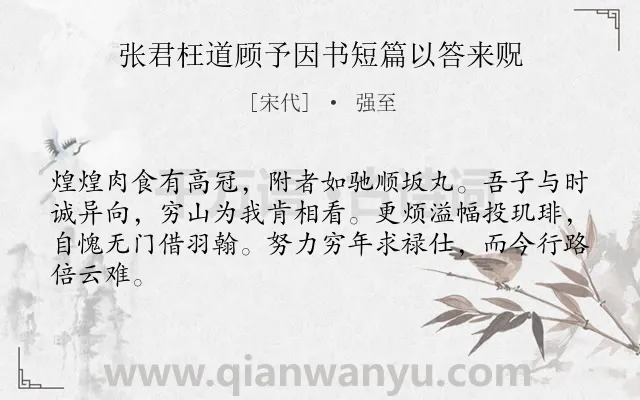 《张君枉道顾予因书短篇以答来贶》作者是宋代的强至.诗词全文约共64字.