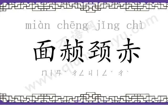 面赪颈赤