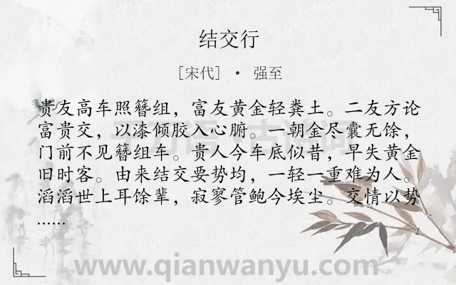 《结交行》作者是宋代的强至.诗词全文约共128字.