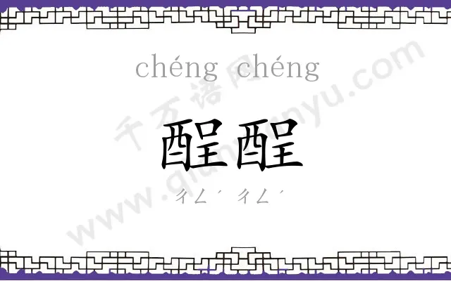酲酲