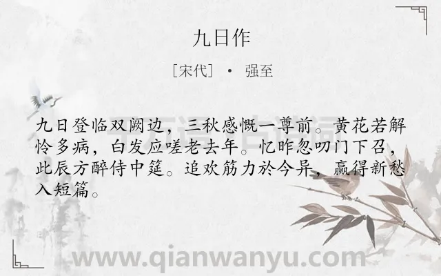 《九日作》作者是宋代的强至.诗词全文约共64字.