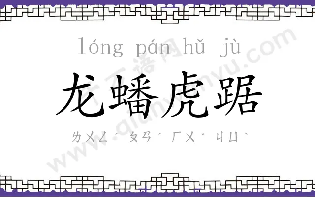 龙蟠虎踞