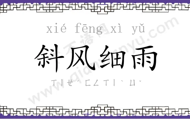 斜风细雨