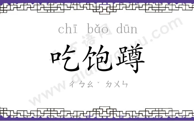 吃饱蹲