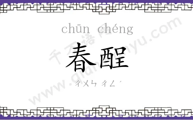 春酲